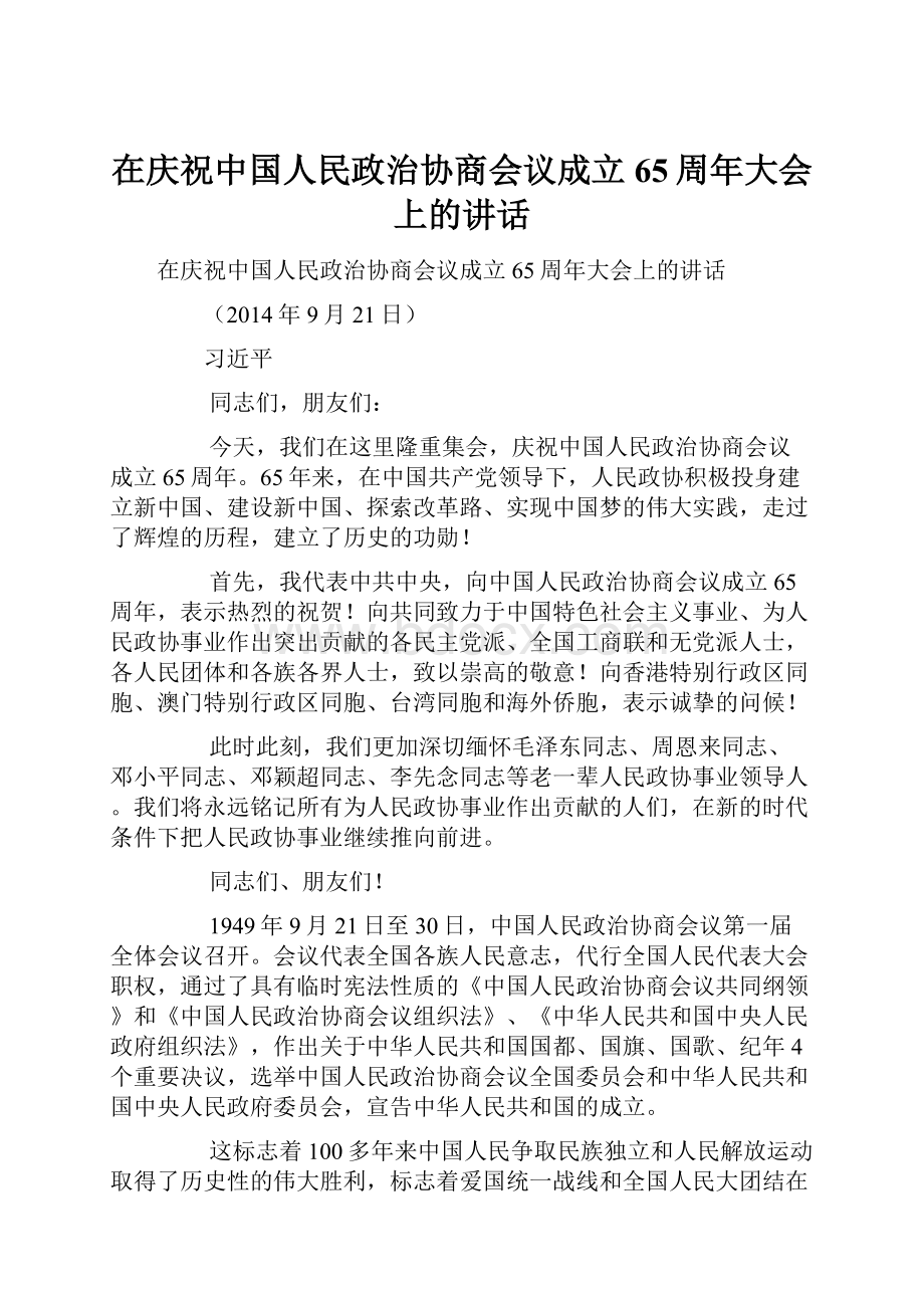 在庆祝中国人民政治协商会议成立65周年大会上的讲话.docx_第1页