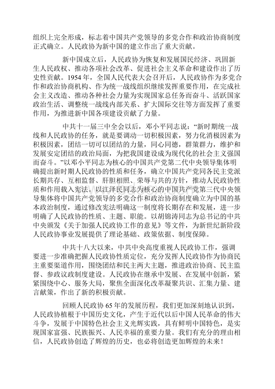在庆祝中国人民政治协商会议成立65周年大会上的讲话.docx_第2页