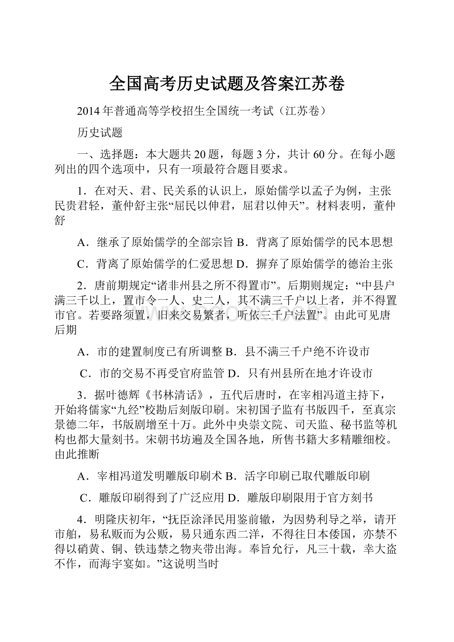 全国高考历史试题及答案江苏卷.docx