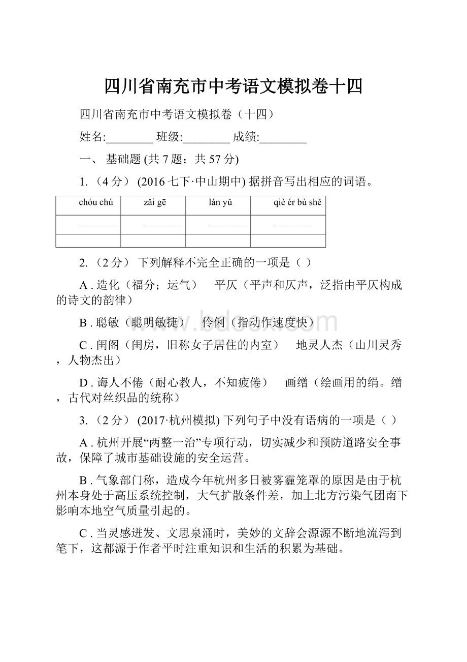 四川省南充市中考语文模拟卷十四.docx