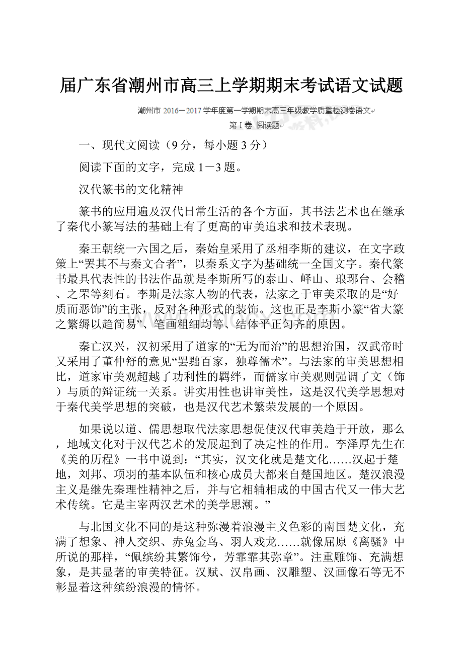 届广东省潮州市高三上学期期末考试语文试题.docx