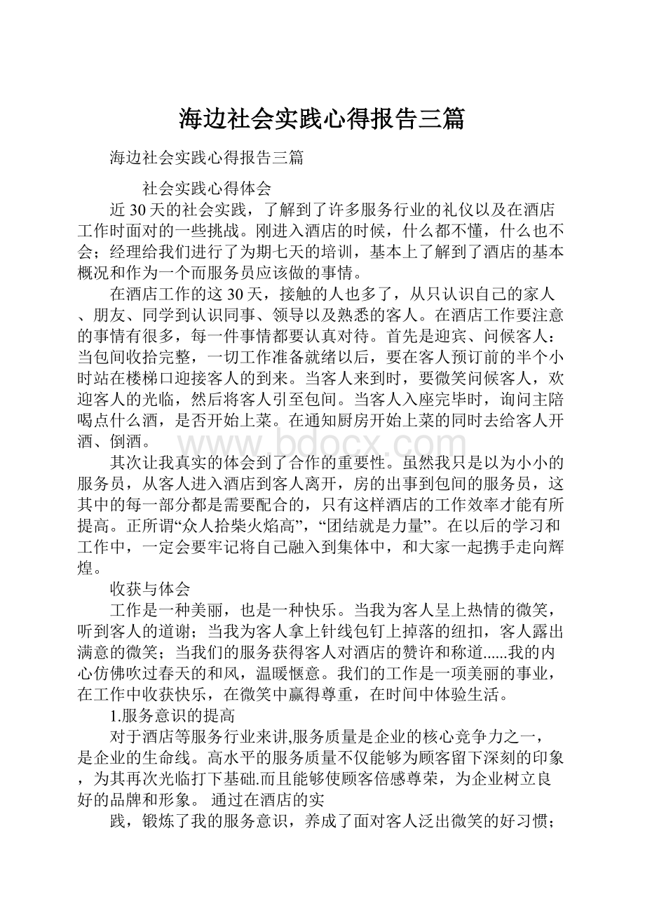 海边社会实践心得报告三篇.docx_第1页