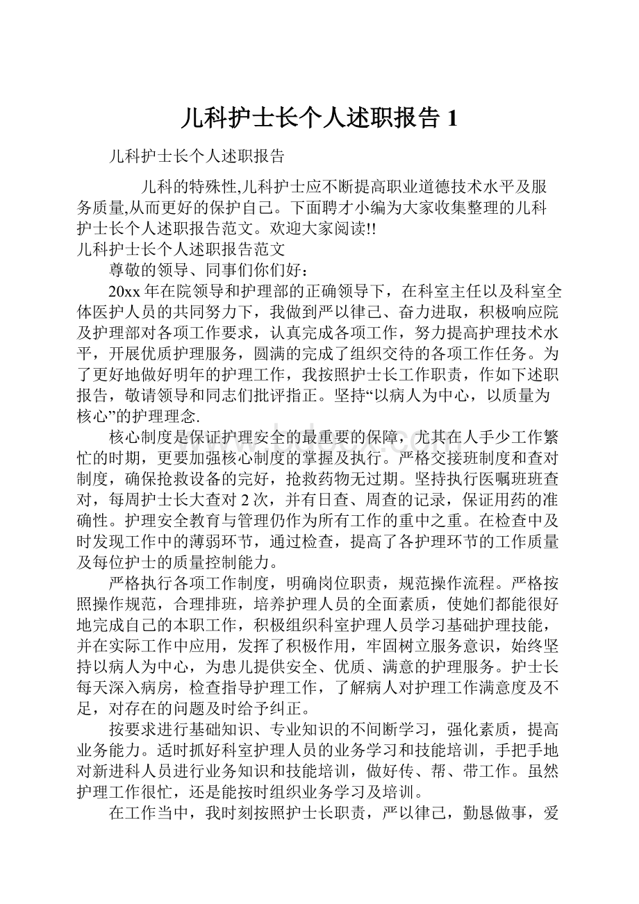 儿科护士长个人述职报告1.docx_第1页