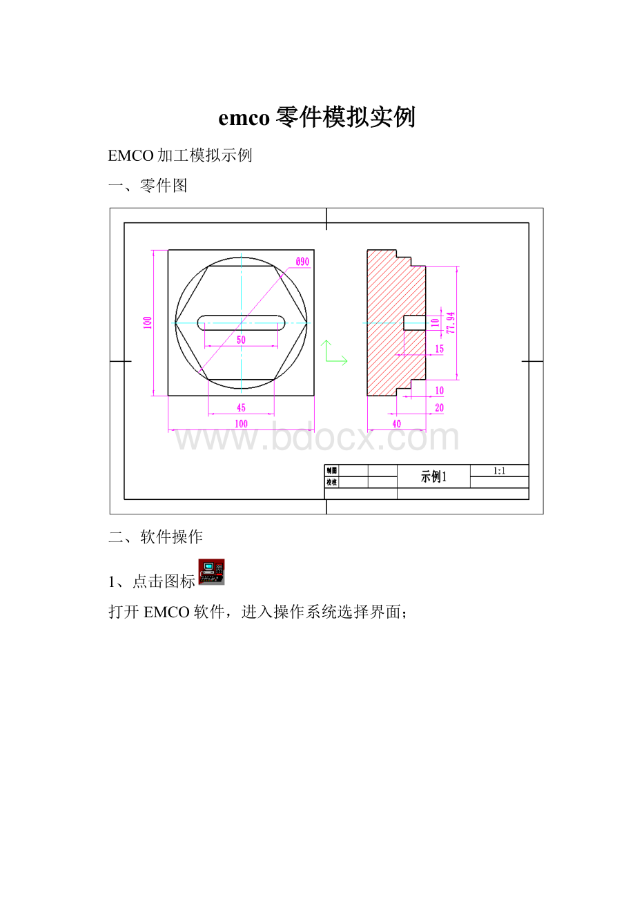 emco零件模拟实例.docx