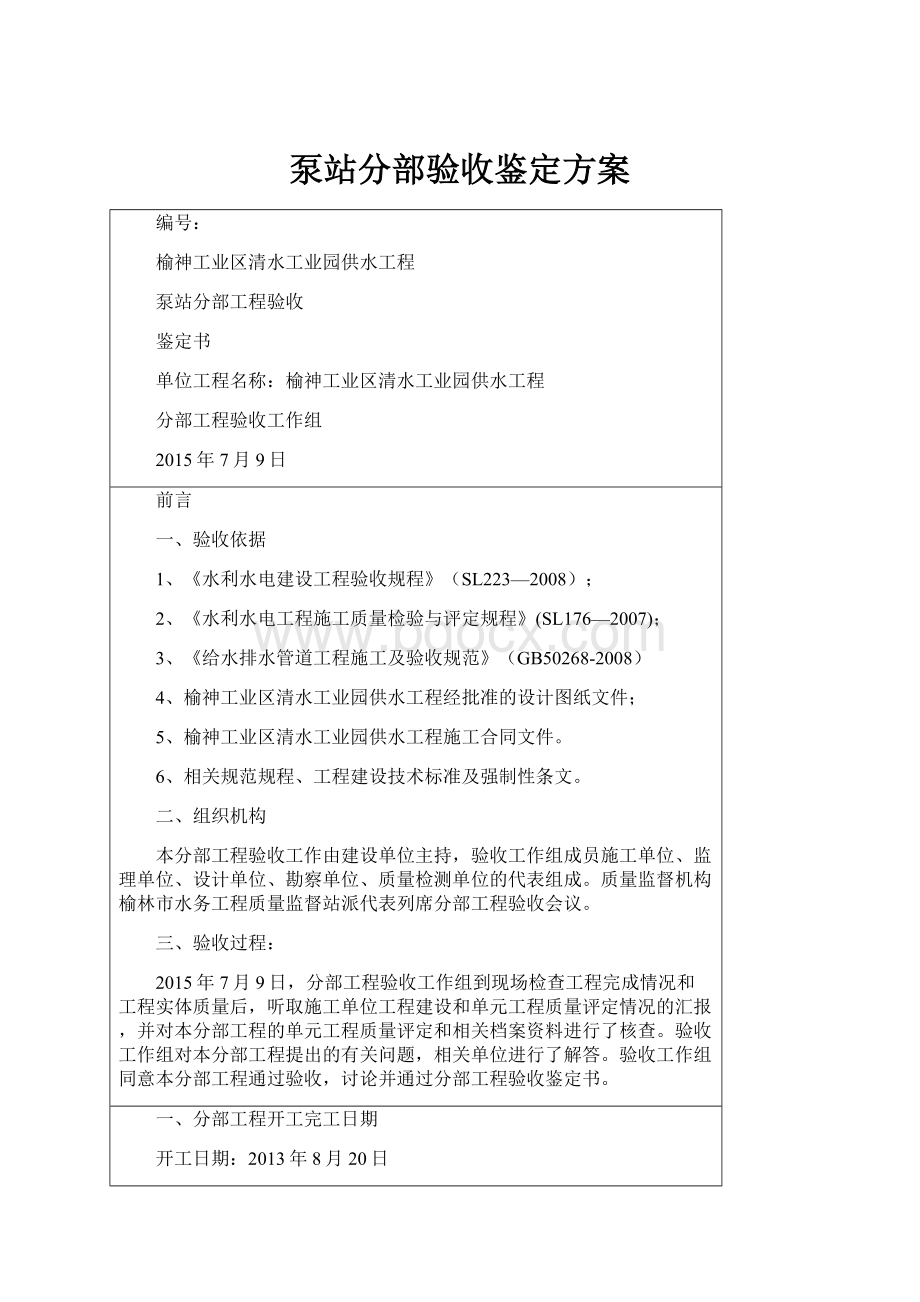 泵站分部验收鉴定方案.docx