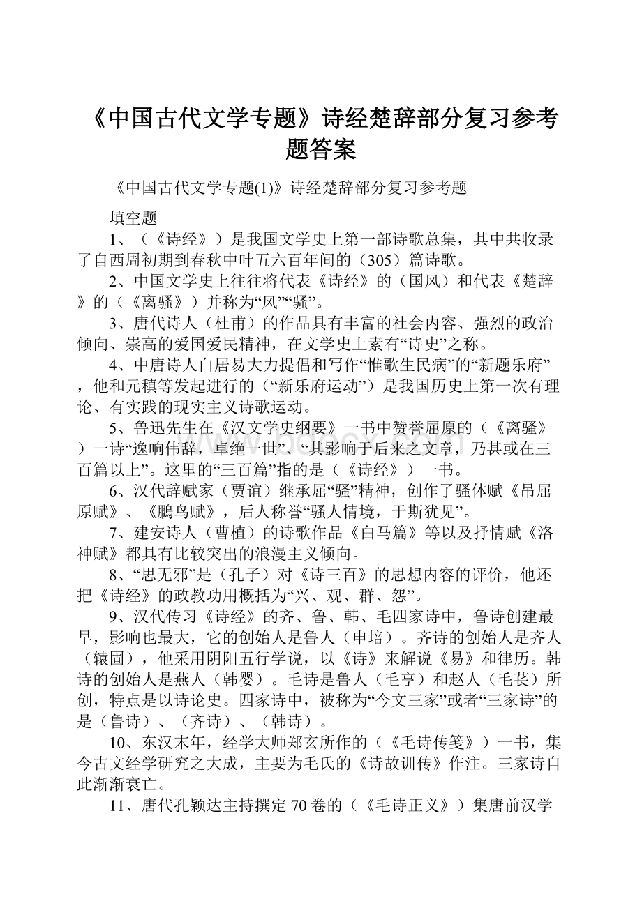 《中国古代文学专题》诗经楚辞部分复习参考题答案.docx