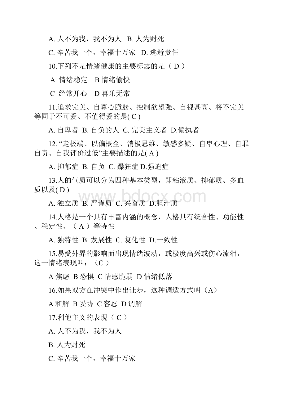 度最新经典心理健康知识竞赛精品题库及答案共280题.docx_第2页