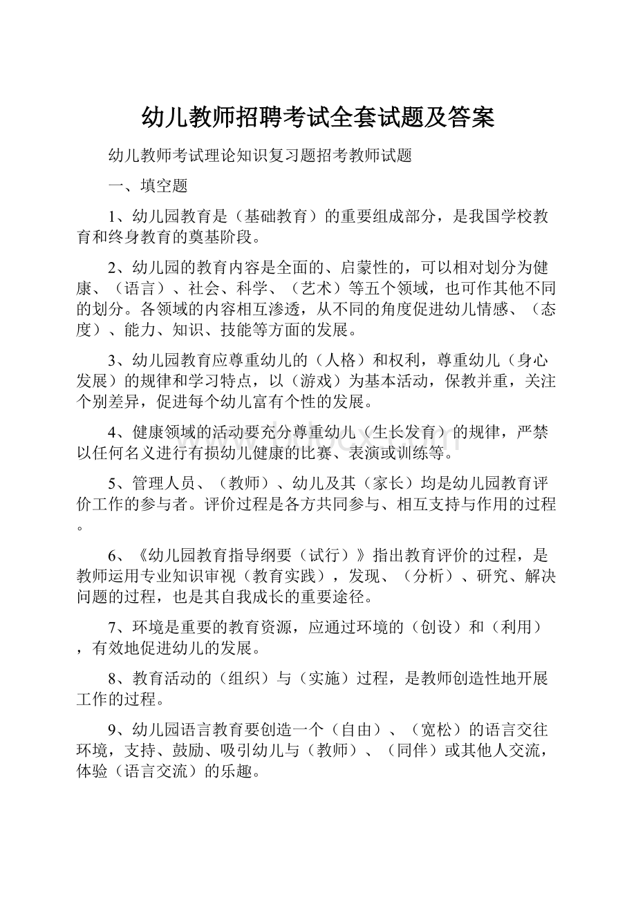 幼儿教师招聘考试全套试题及答案.docx_第1页