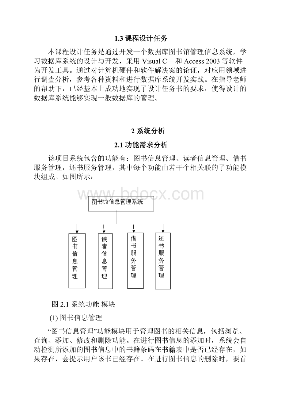 图书馆管理信息系统设计与实现报告正文.docx_第2页