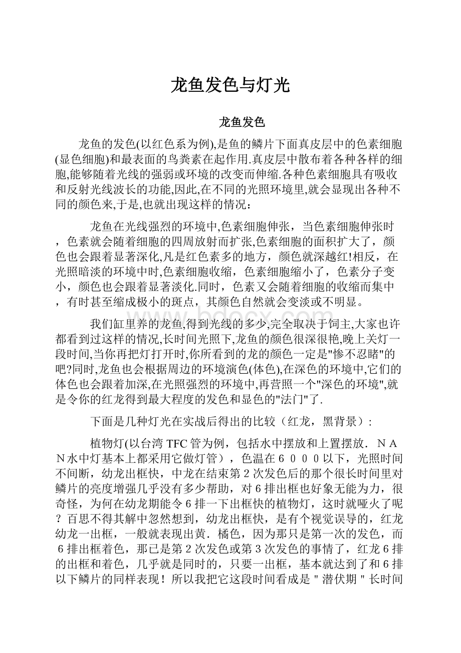 龙鱼发色与灯光.docx