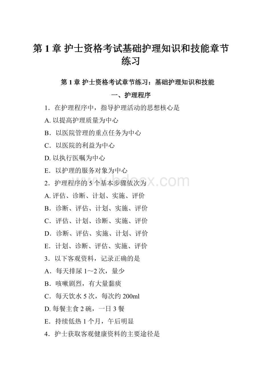 第1章护士资格考试基础护理知识和技能章节练习.docx_第1页