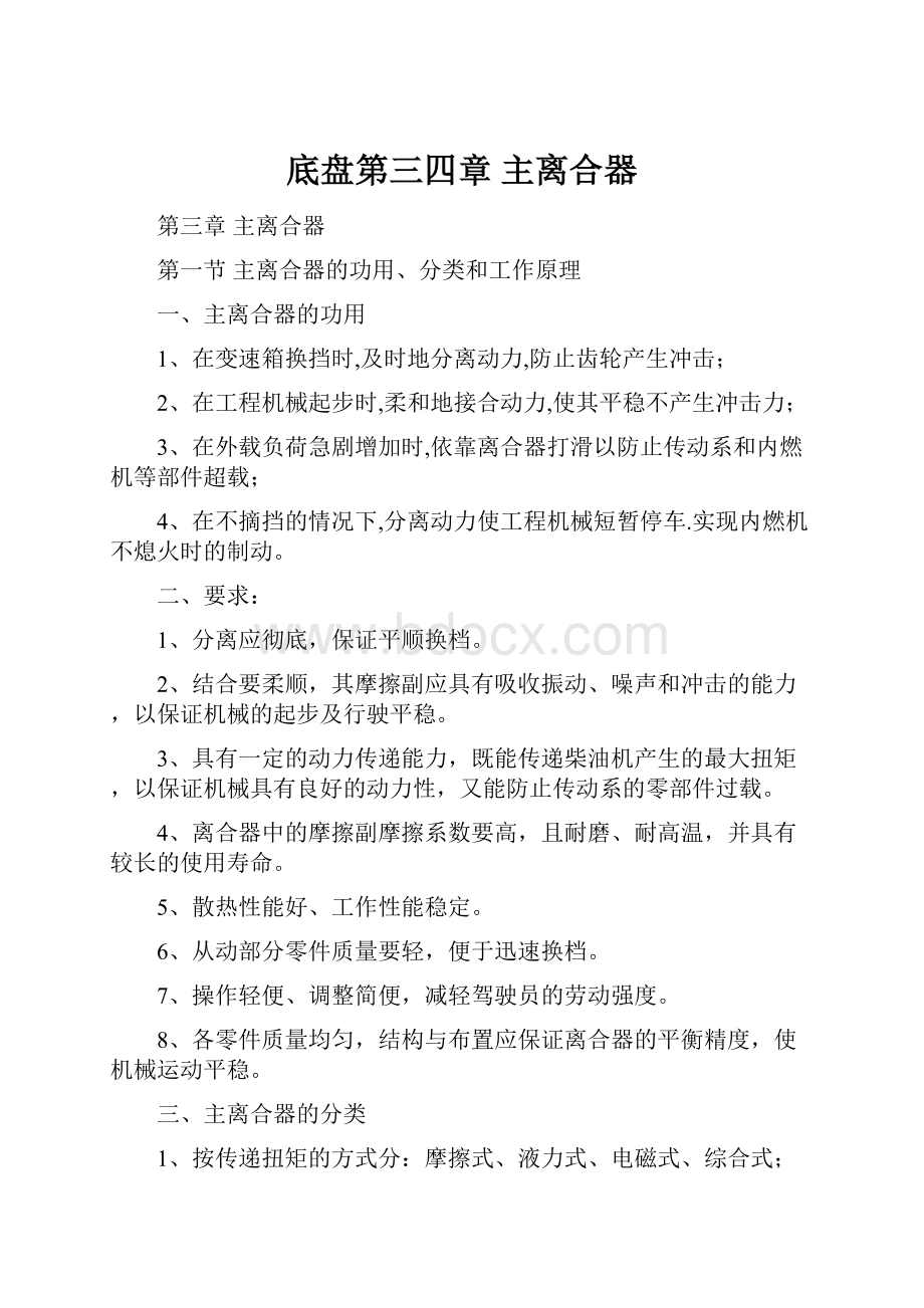 底盘第三四章 主离合器.docx_第1页