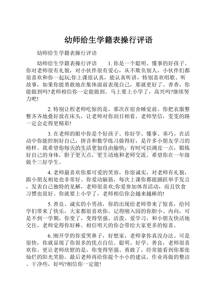 幼师给生学籍表操行评语.docx