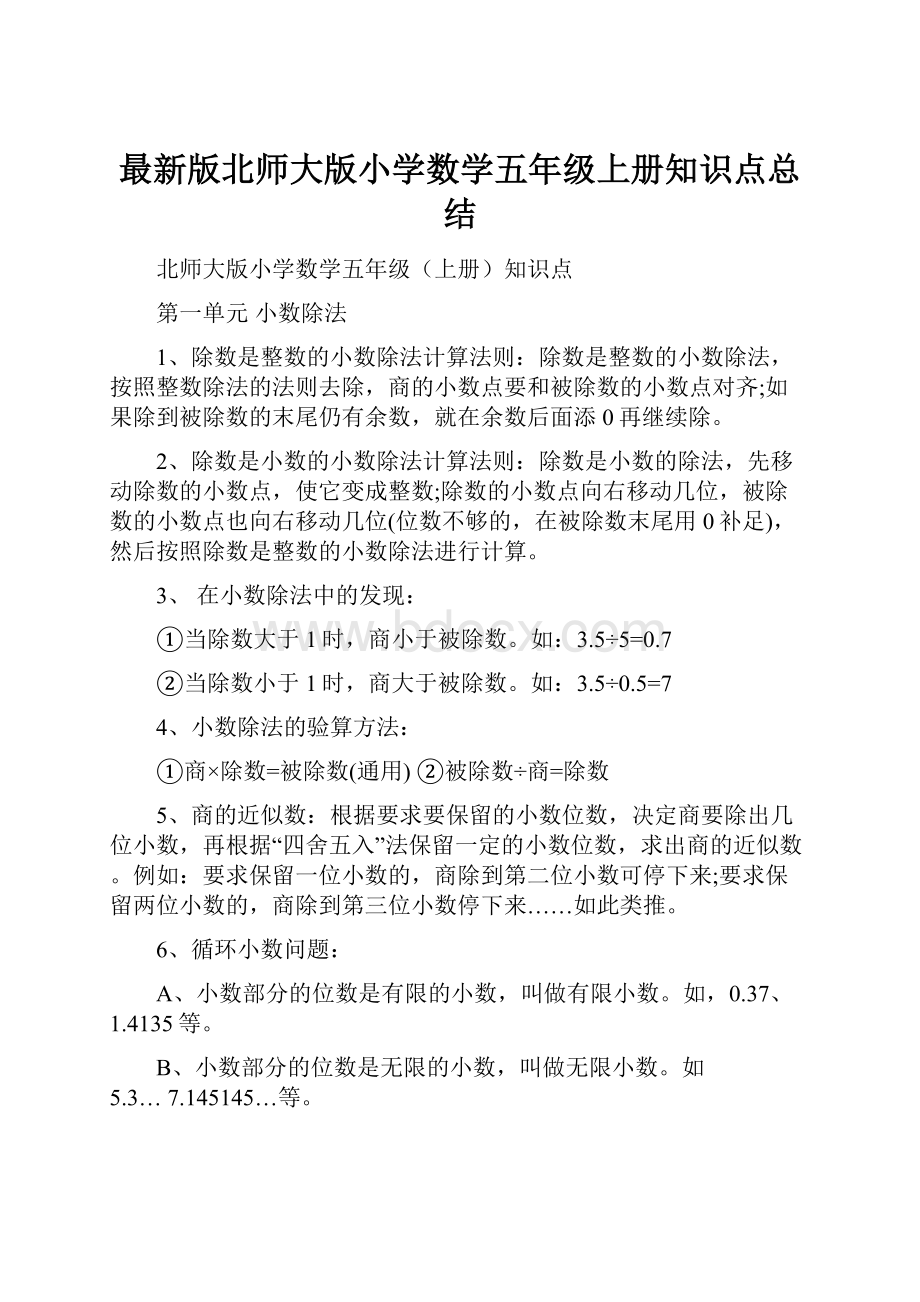 最新版北师大版小学数学五年级上册知识点总结.docx