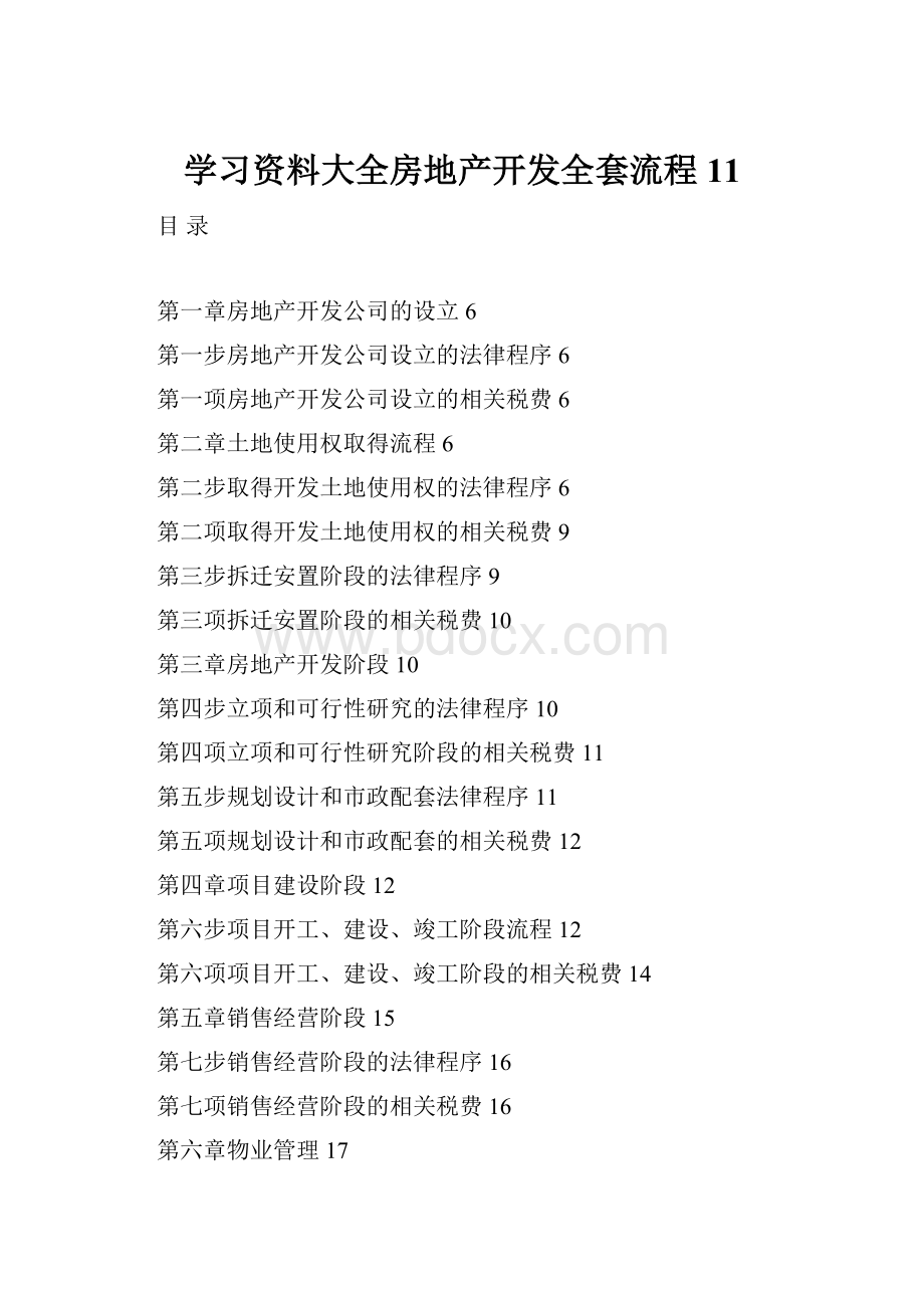 学习资料大全房地产开发全套流程11.docx