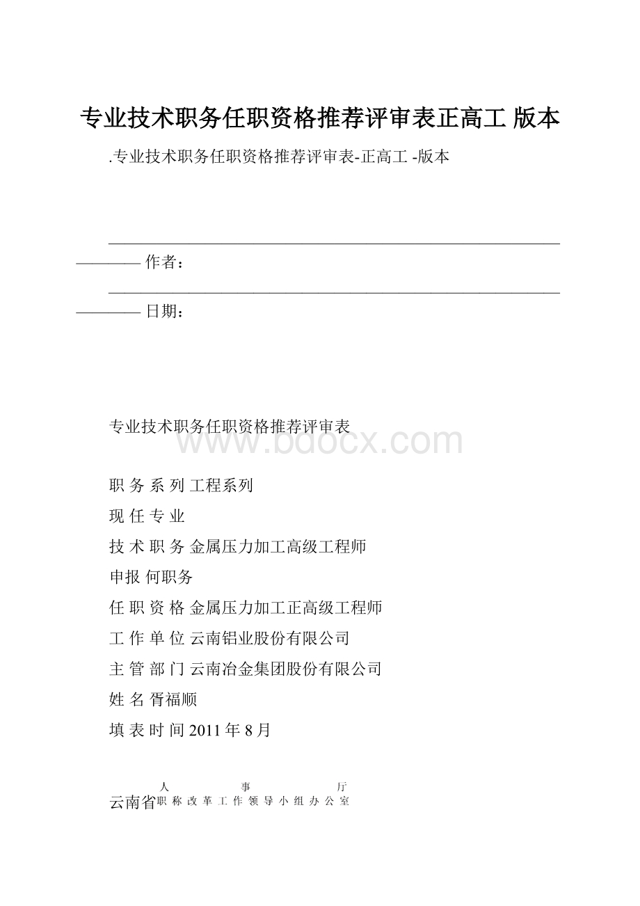 专业技术职务任职资格推荐评审表正高工 版本.docx