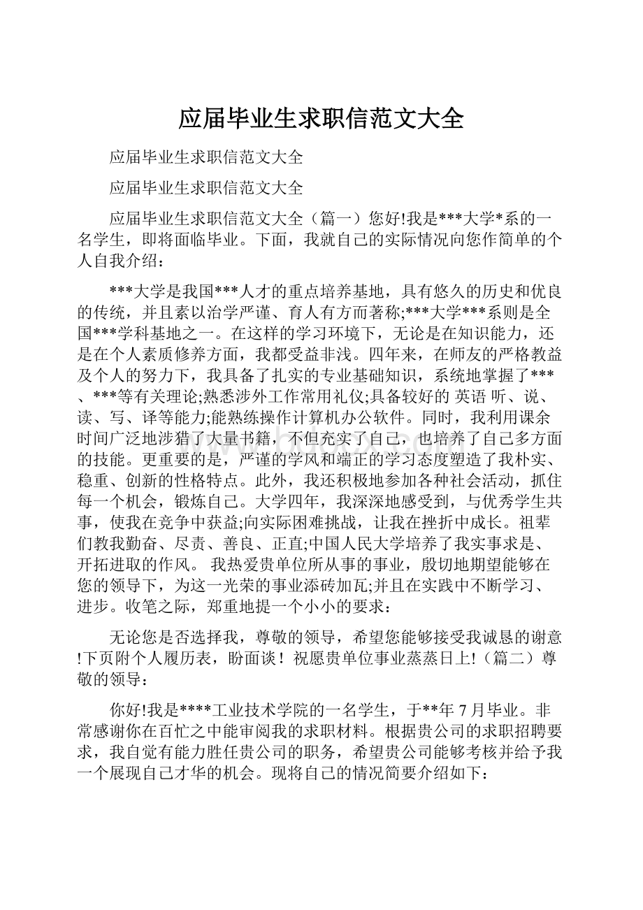 应届毕业生求职信范文大全.docx_第1页