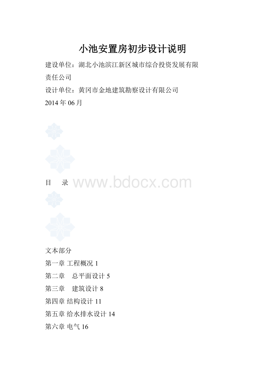 小池安置房初步设计说明.docx_第1页