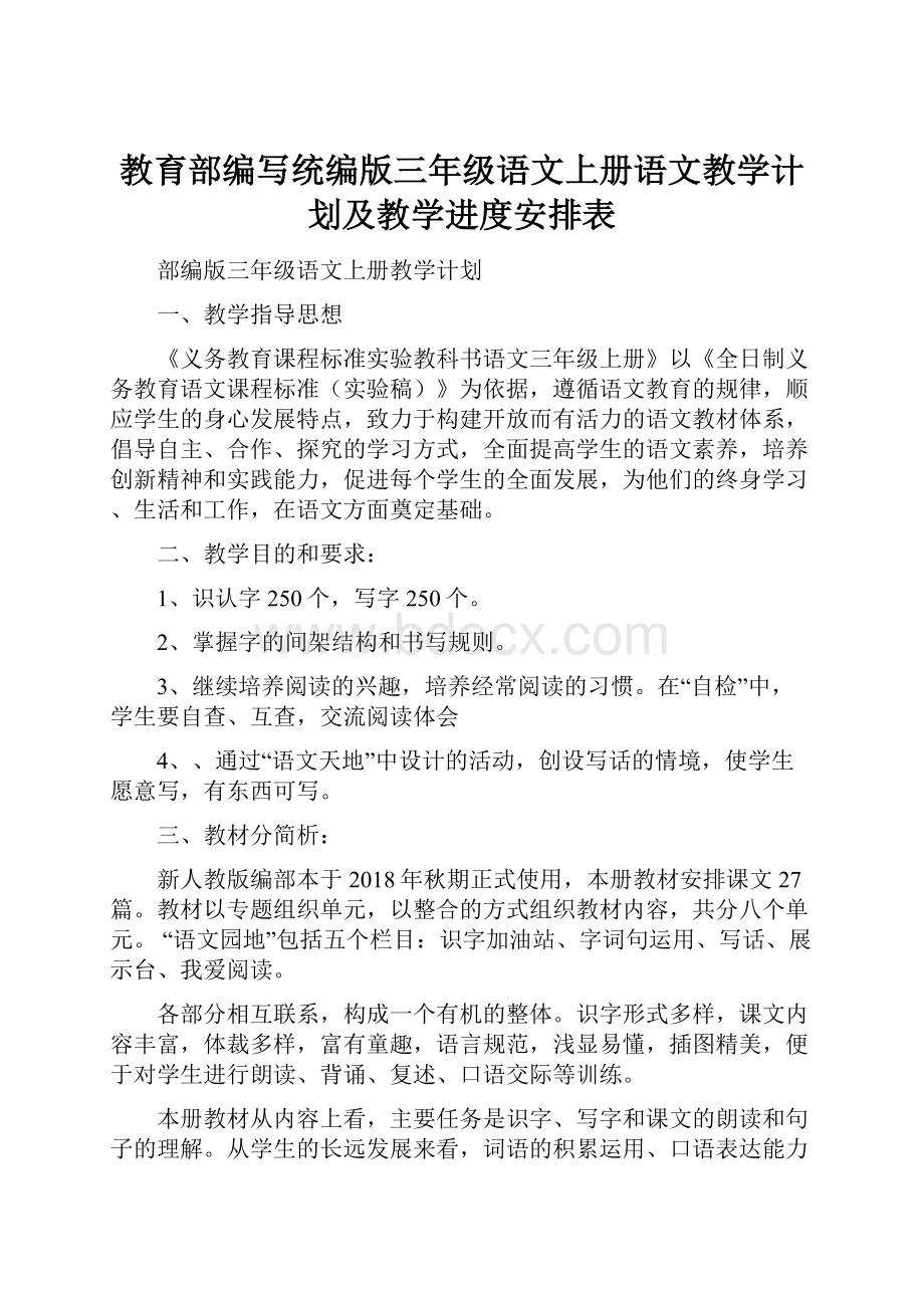 教育部编写统编版三年级语文上册语文教学计划及教学进度安排表.docx_第1页