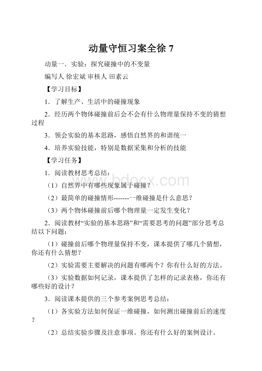 动量守恒习案全徐7.docx