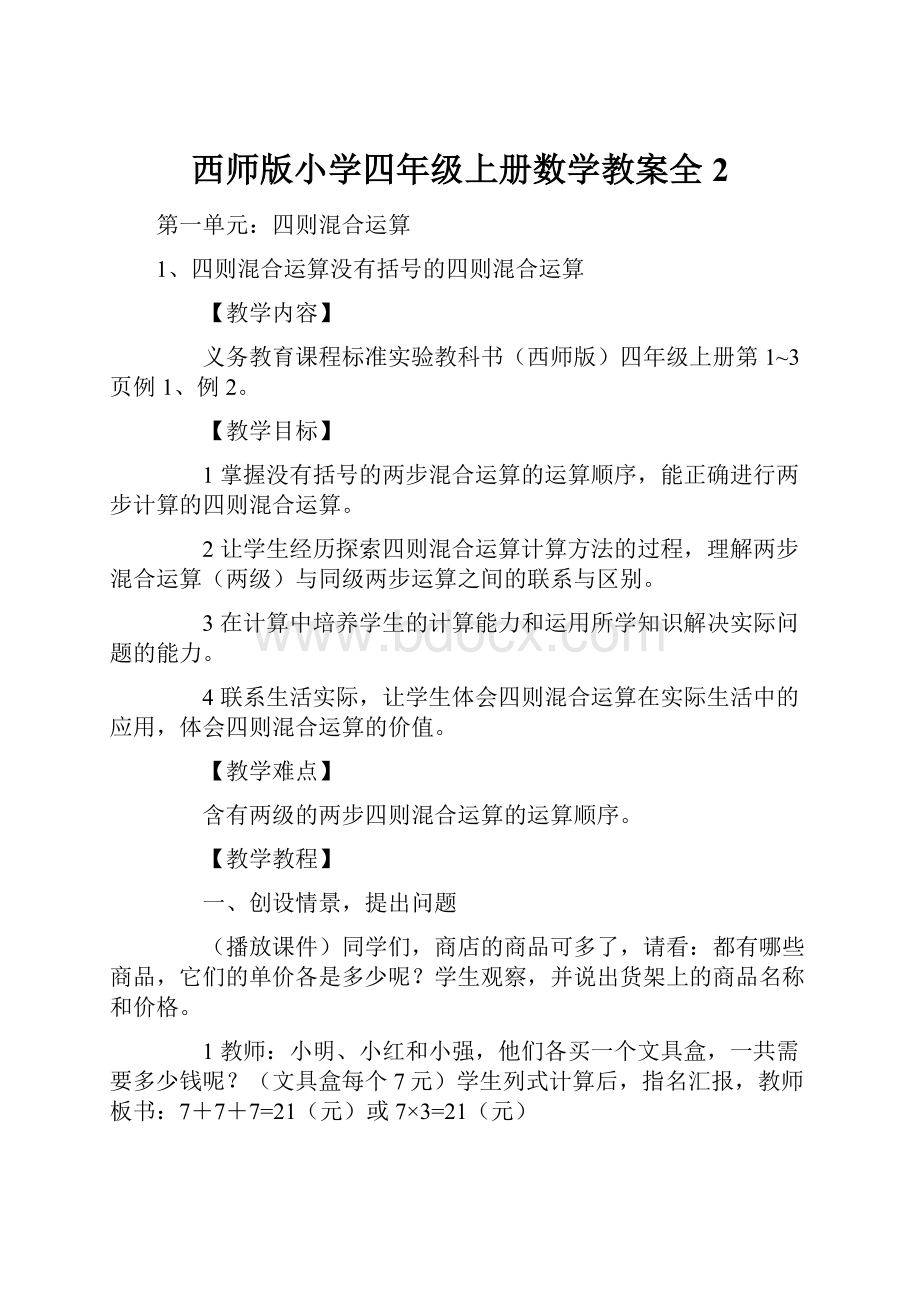 西师版小学四年级上册数学教案全2.docx_第1页