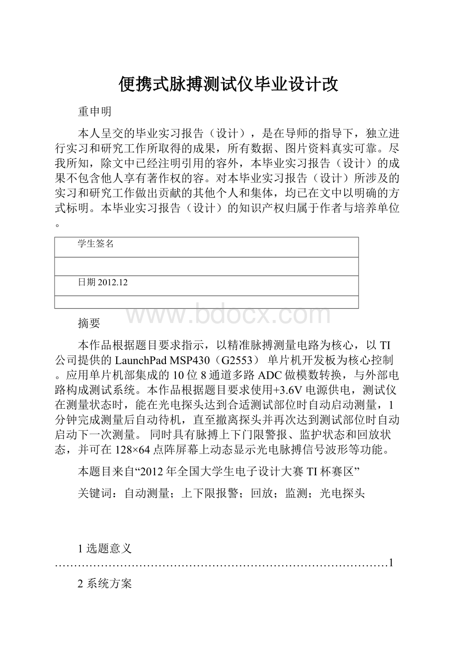 便携式脉搏测试仪毕业设计改.docx_第1页