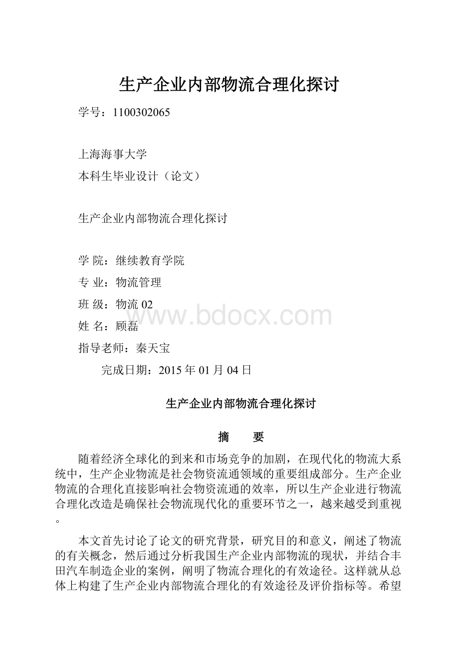 生产企业内部物流合理化探讨.docx_第1页