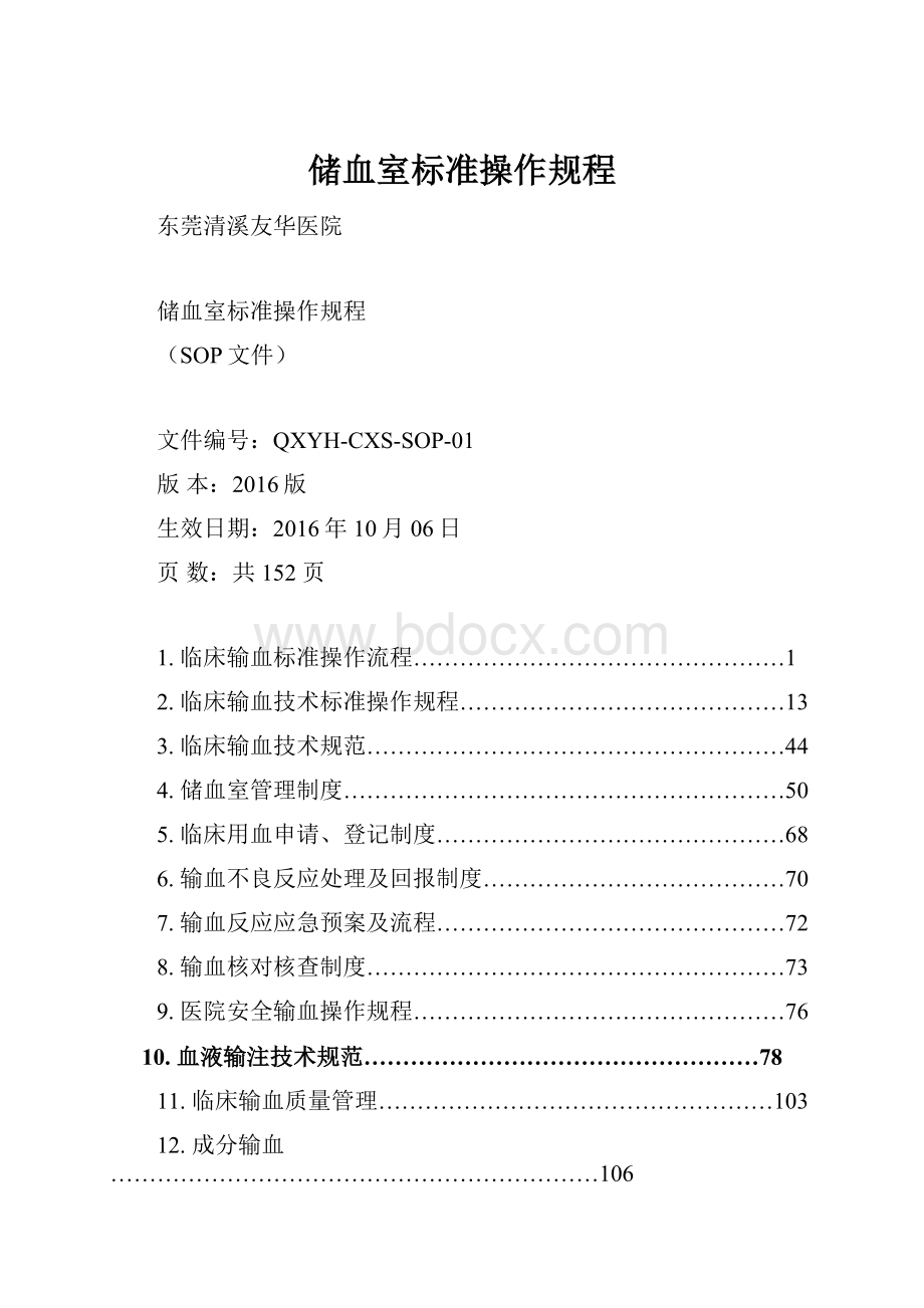 储血室标准操作规程.docx_第1页