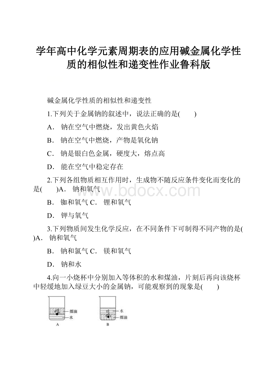 学年高中化学元素周期表的应用碱金属化学性质的相似性和递变性作业鲁科版.docx