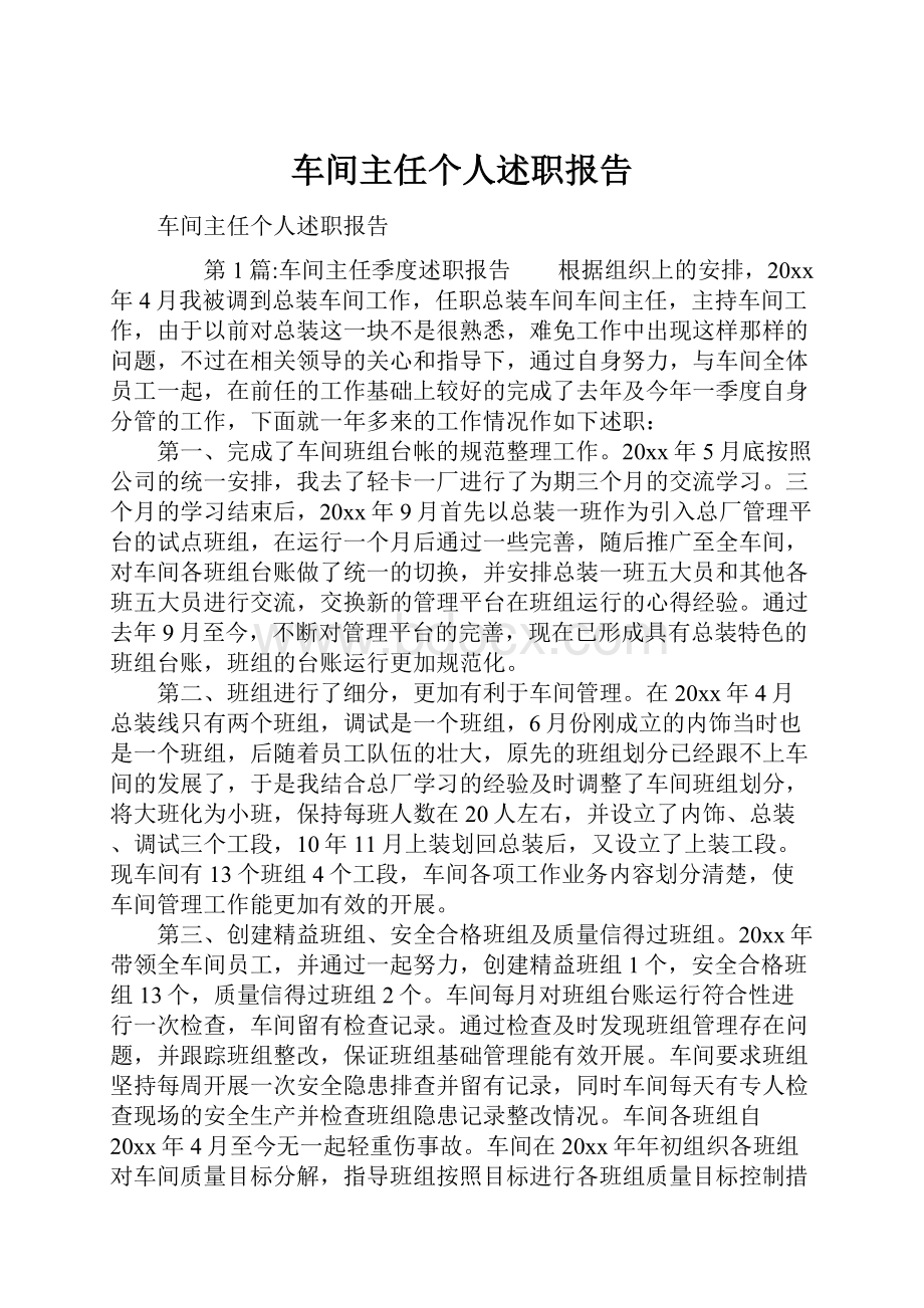 车间主任个人述职报告.docx_第1页