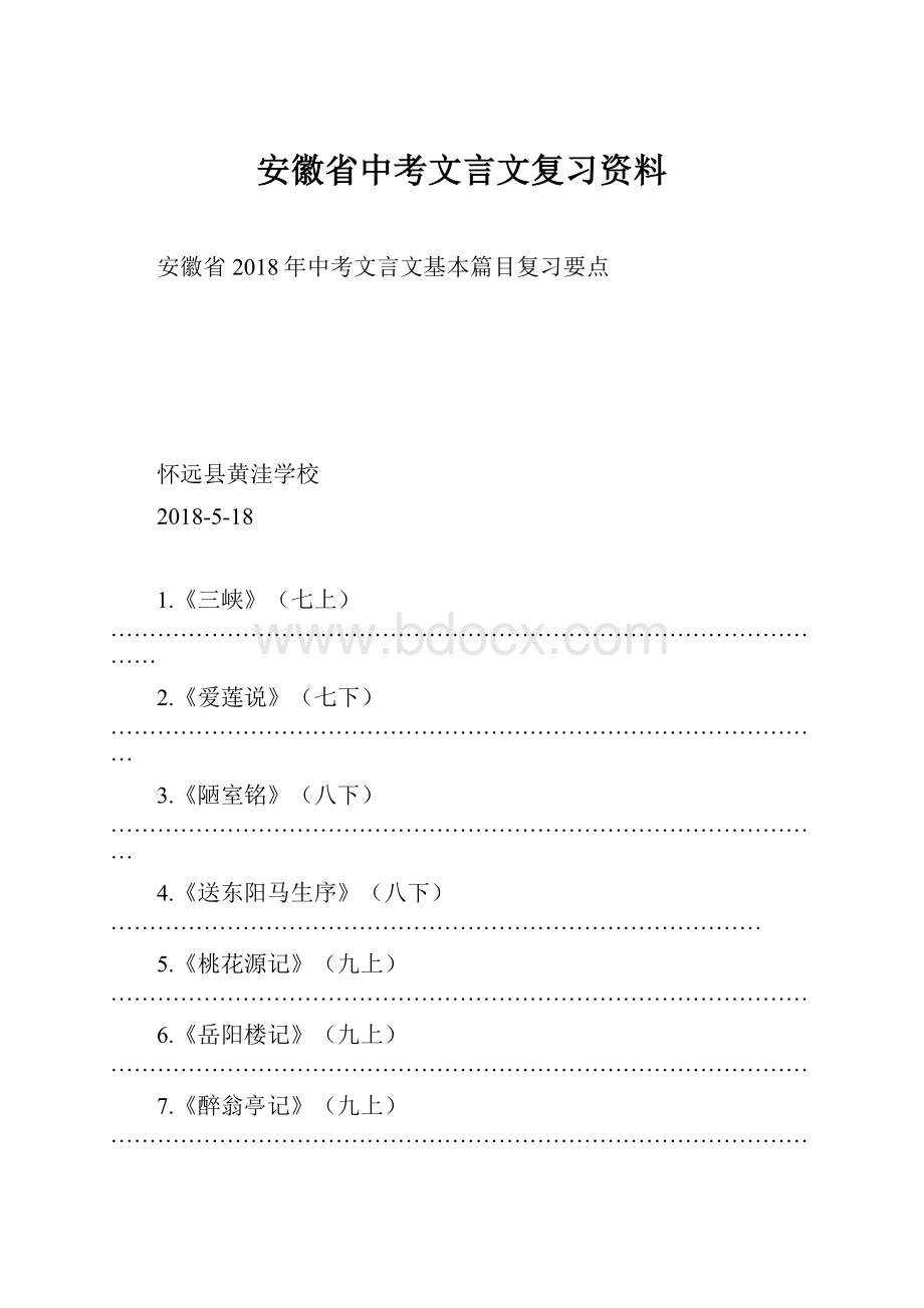 安徽省中考文言文复习资料.docx