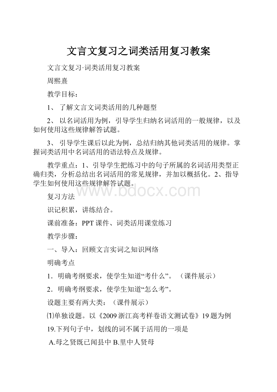 文言文复习之词类活用复习教案.docx_第1页