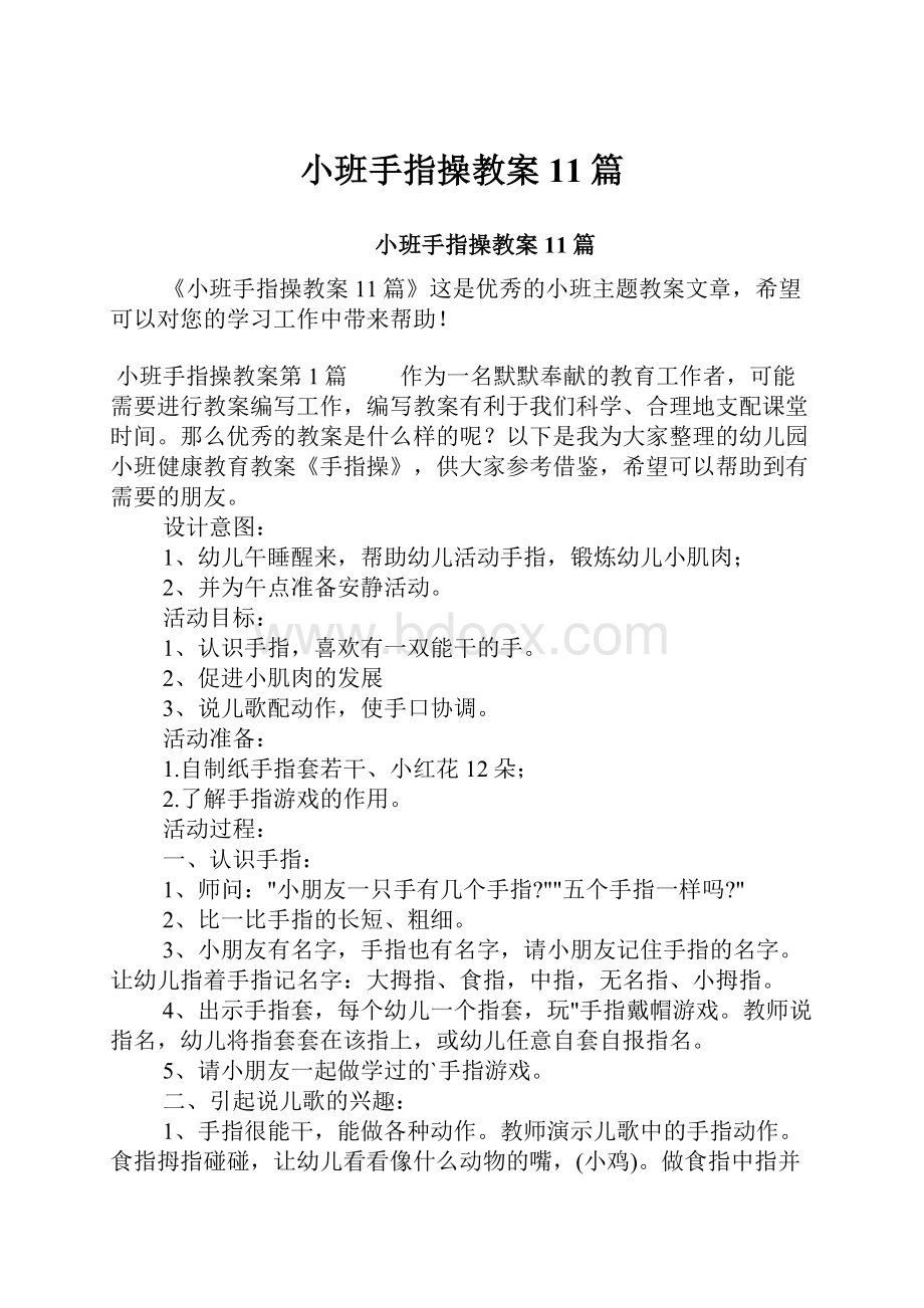 小班手指操教案11篇.docx