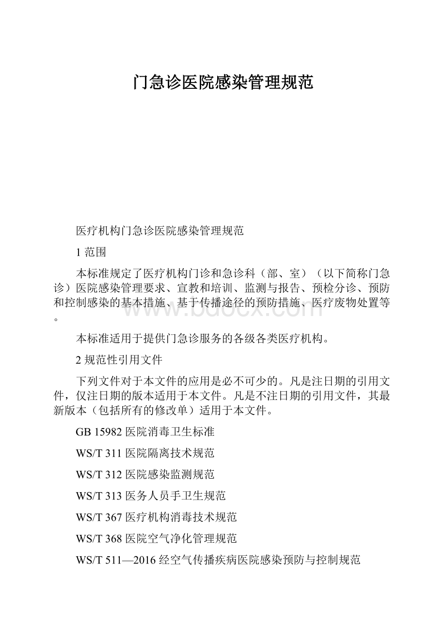 门急诊医院感染管理规范.docx