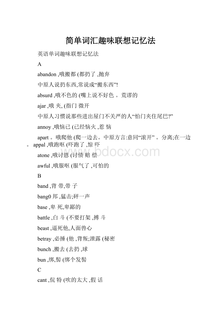 简单词汇趣味联想记忆法.docx