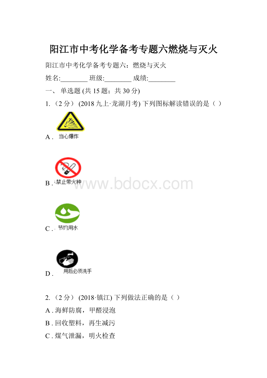 阳江市中考化学备考专题六燃烧与灭火.docx