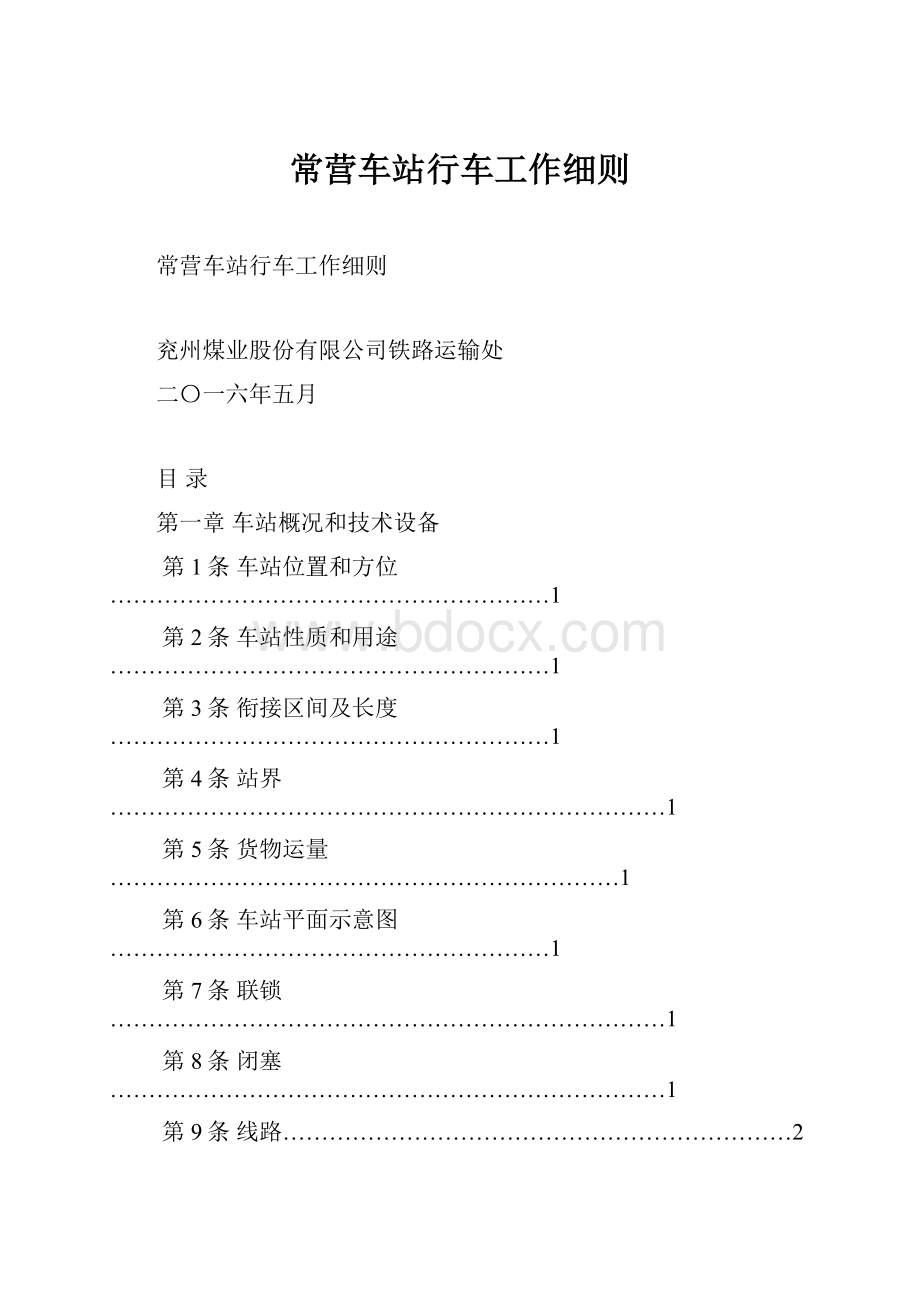 常营车站行车工作细则.docx