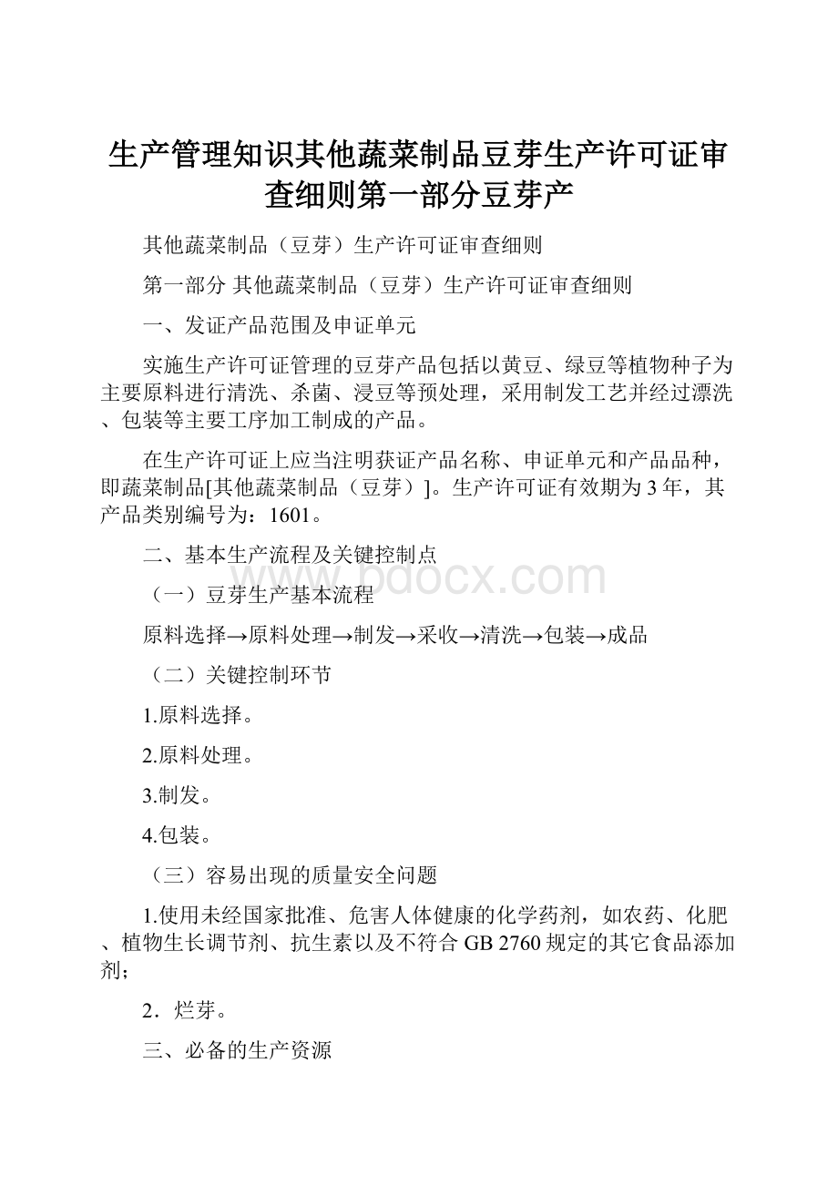 生产管理知识其他蔬菜制品豆芽生产许可证审查细则第一部分豆芽产.docx