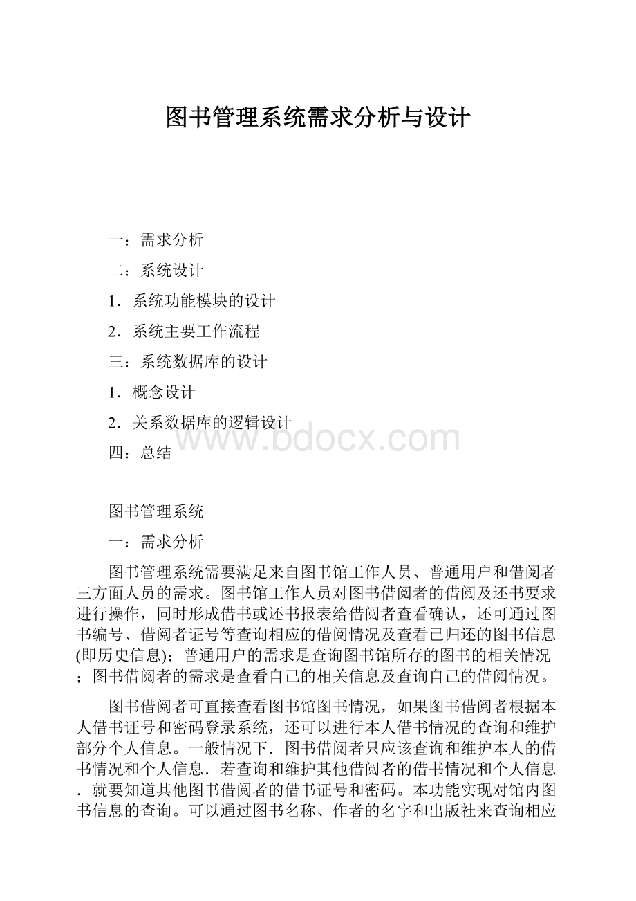 图书管理系统需求分析与设计.docx_第1页