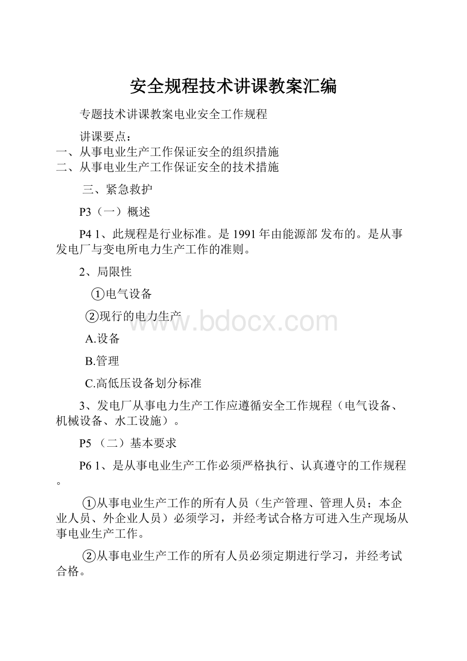 安全规程技术讲课教案汇编.docx