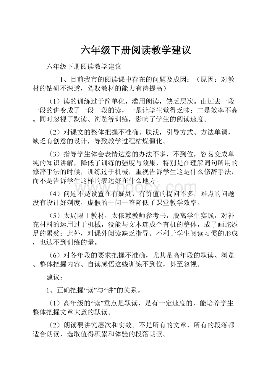 六年级下册阅读教学建议.docx