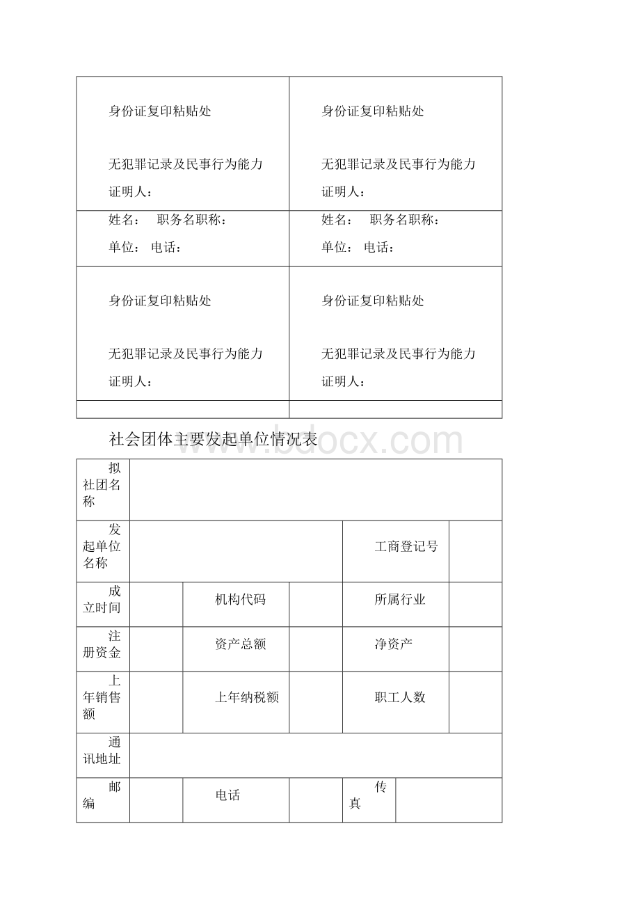 社会团体名称核准申请书.docx_第3页