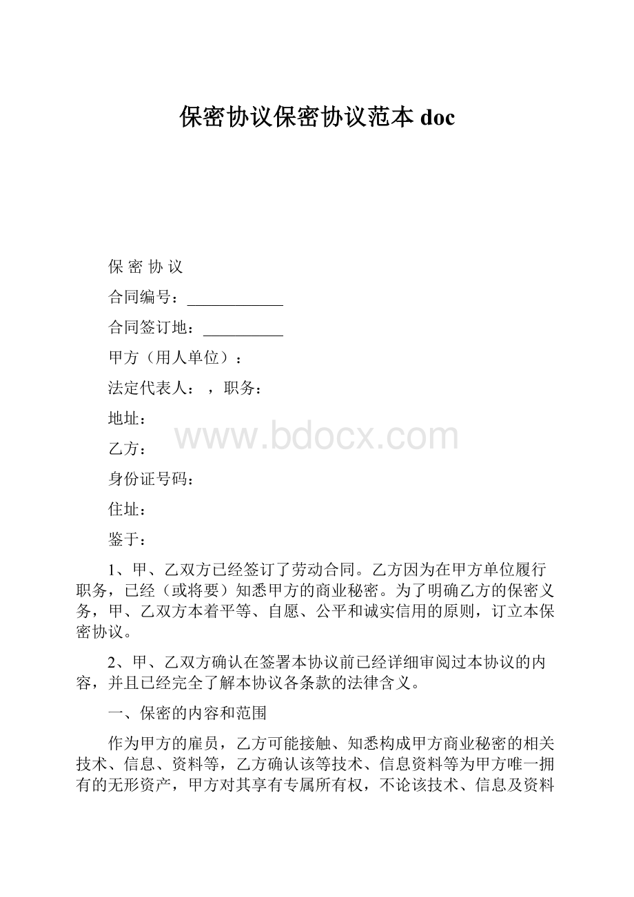 保密协议保密协议范本doc.docx