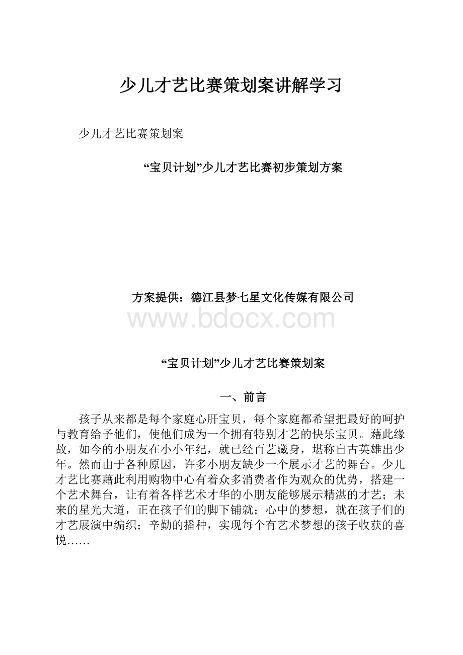 少儿才艺比赛策划案讲解学习.docx_第1页