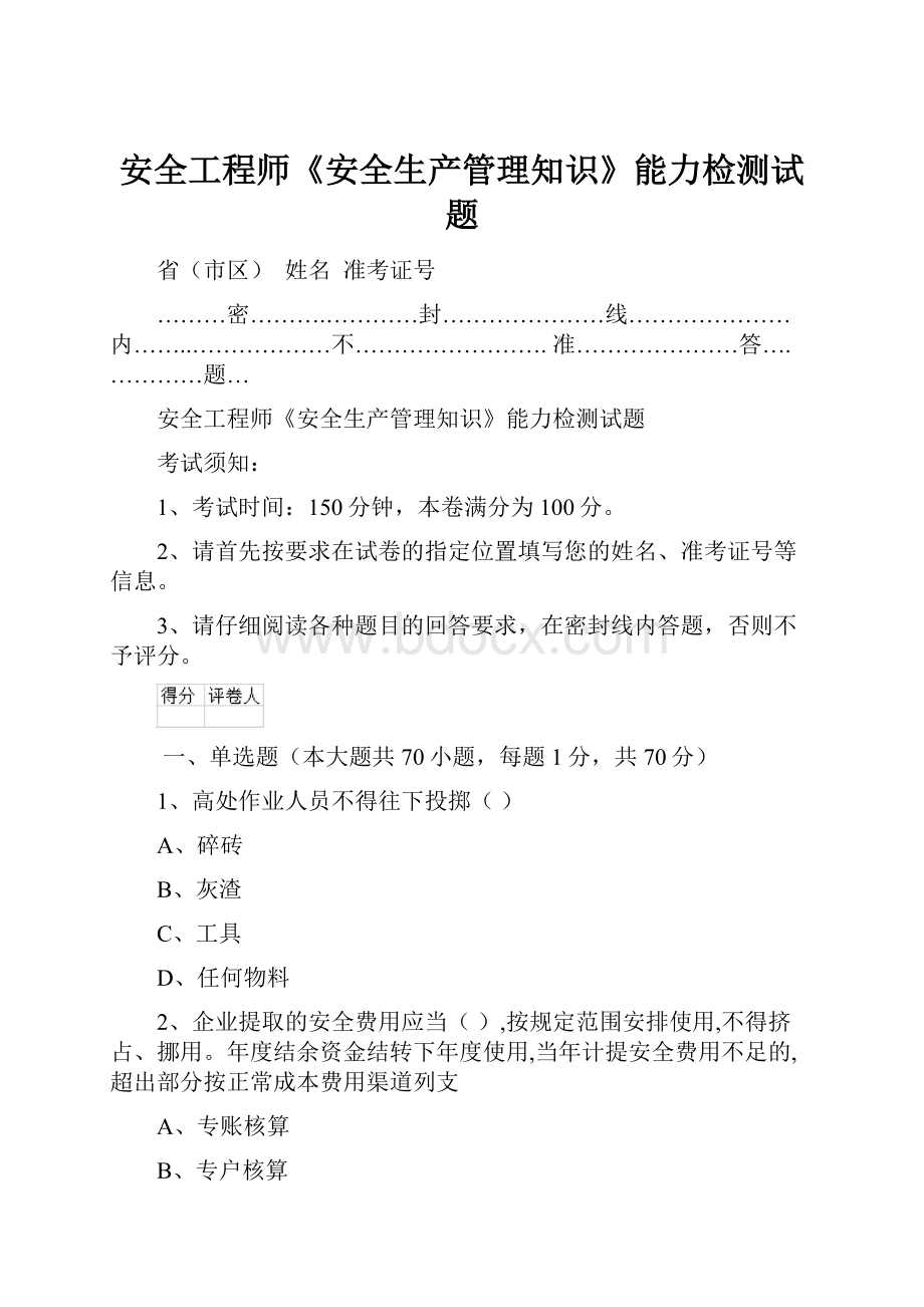 安全工程师《安全生产管理知识》能力检测试题.docx_第1页