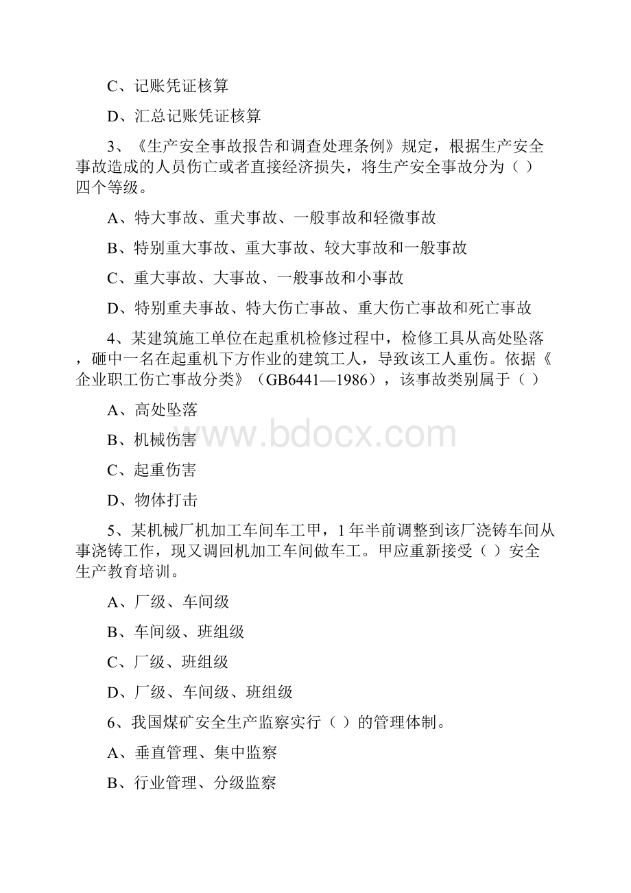 安全工程师《安全生产管理知识》能力检测试题.docx_第2页