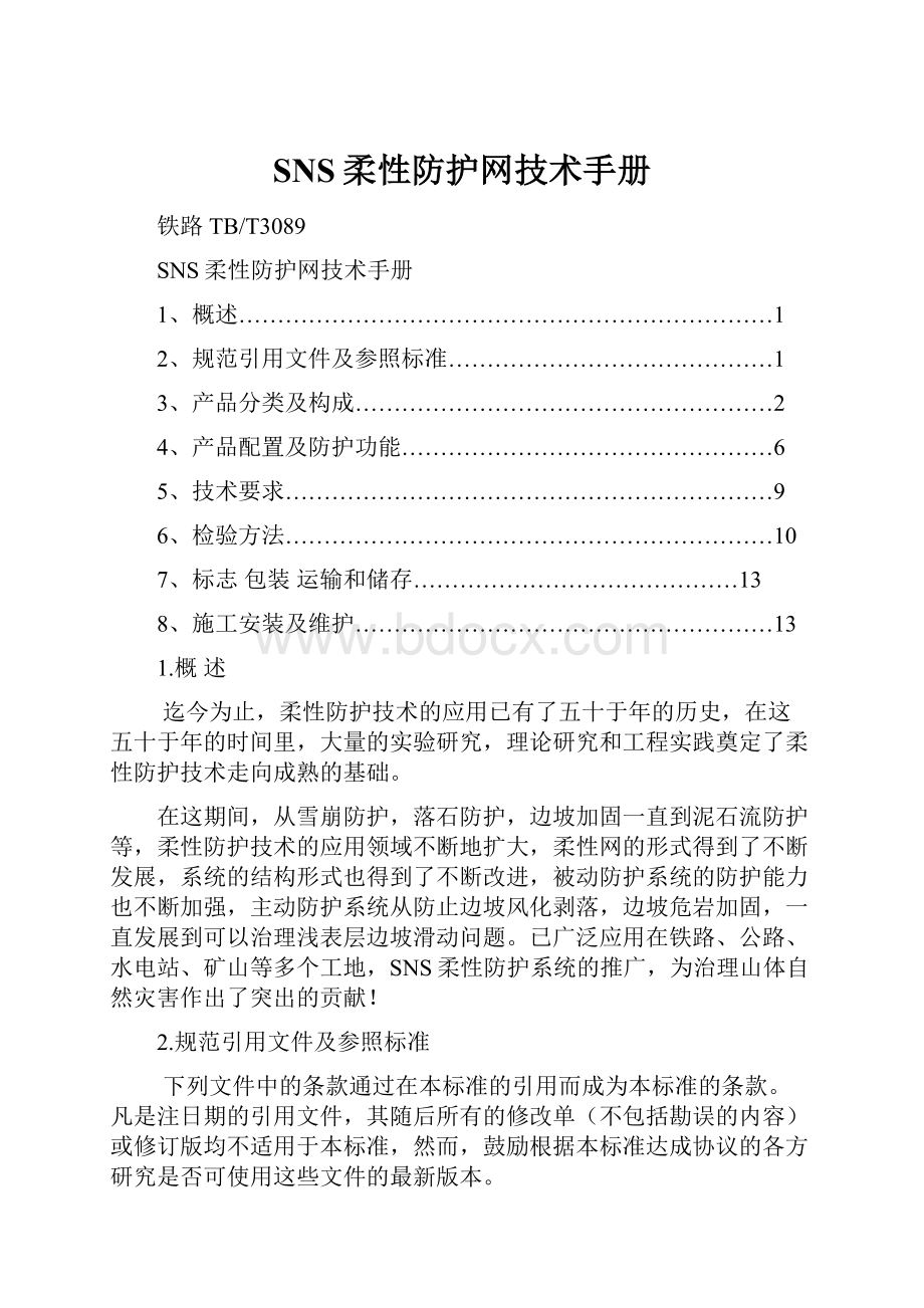 SNS柔性防护网技术手册.docx