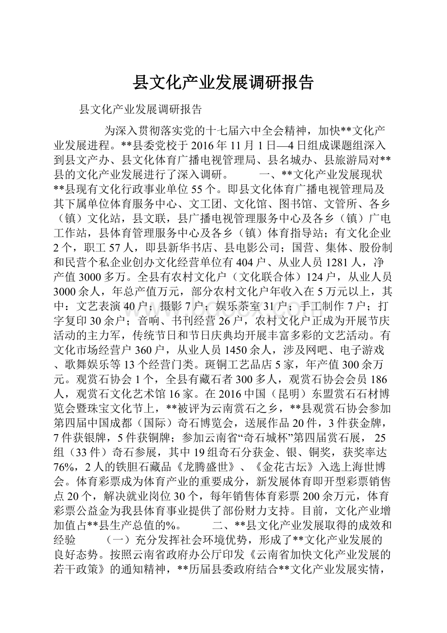 县文化产业发展调研报告.docx