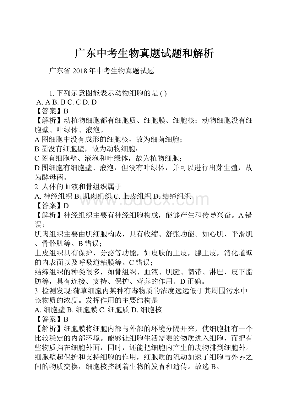 广东中考生物真题试题和解析.docx