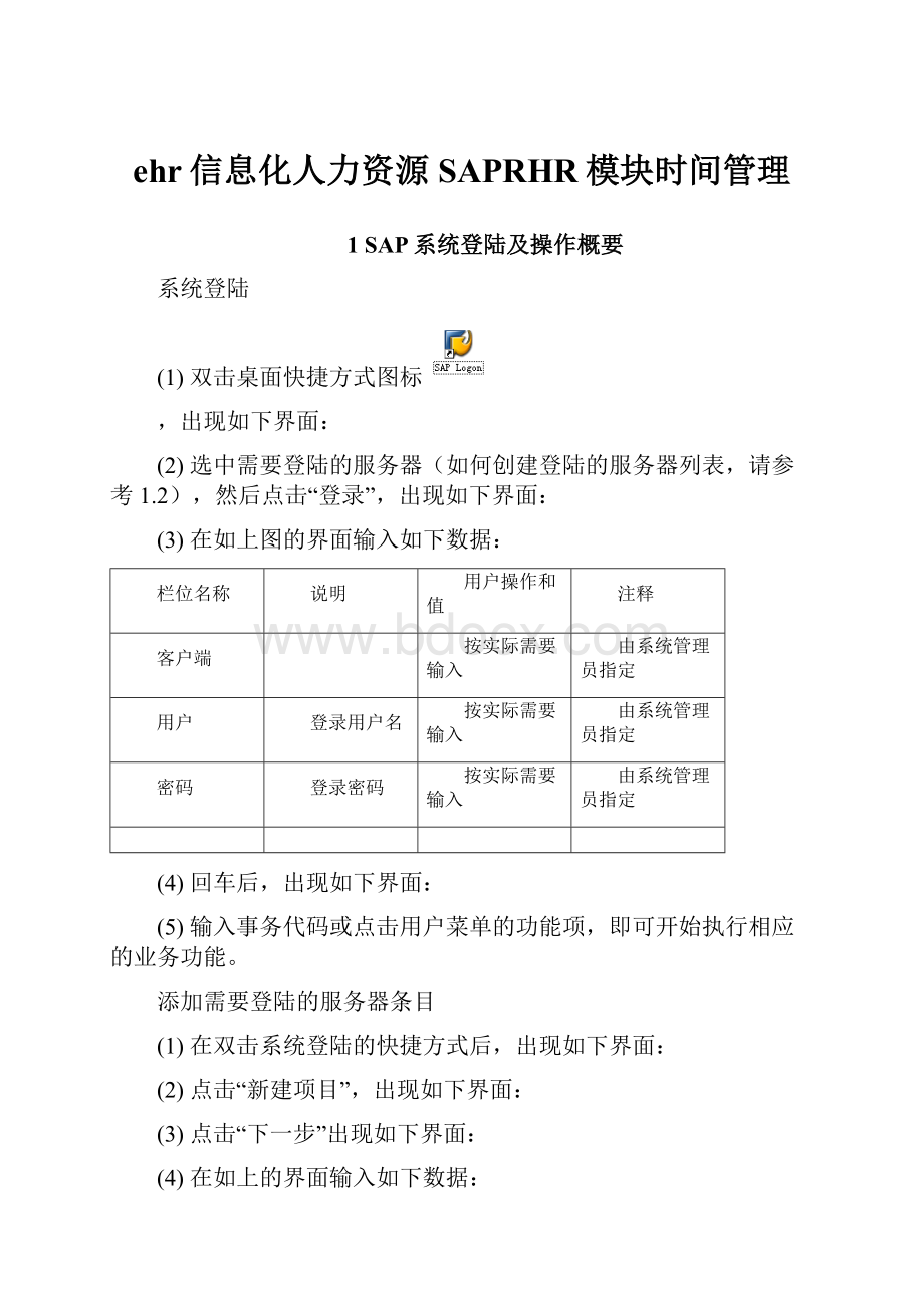 ehr信息化人力资源SAPRHR模块时间管理.docx